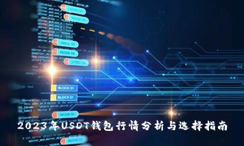 2023年USDT钱包行情分析与选择指南