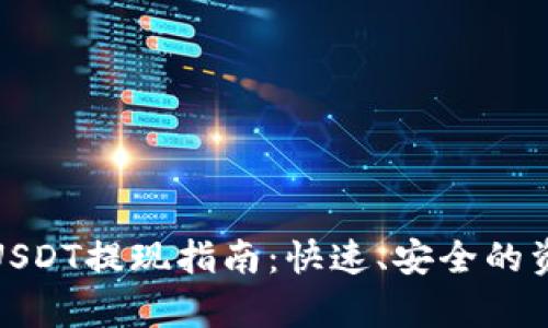 金库猪钱包USDT提现指南：快速、安全的资金提取方法