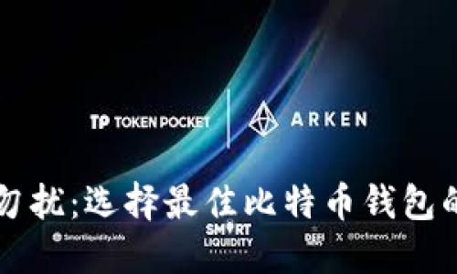 非诚勿扰：选择最佳比特币钱包的指南