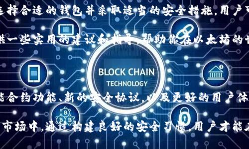   电脑以太坊钱包：安全便捷的数字资产管理方案 / 

 guanjianci 以太坊钱包, 数字资产管理, 电脑安全 /guanjianci 

引言

在数字资产日益普及的今天，越来越多的用户开始关注以太坊及其相关的加密货币。而在管理这些资产时，选择一个安全、可靠的以太坊钱包显得尤为重要。本文将为大家深入探讨电脑以太坊钱包的价值、种类及如何安全使用，帮助你更好地管理自己的数字资产。

以太坊钱包的概述

以太坊钱包是用于存储、发送和接收以太坊及其代币（如ERC-20代币）的软件。不同于传统金融系统中的银行，以太坊钱包利用区块链技术为用户提供安全性和隐私保护。在进行交易时，用户可直接与区块链网络互动，无需第三方介入，这也是以太坊钱包的一大优势。

电脑以太坊钱包的类型

根据功能与安全性，电脑以太坊钱包大致可分为以下几类：

ul
    listrong全节点钱包：/strong全节点钱包如Geth和Parity，需要下载整个以太坊区块链，因此更适合那些需要极高安全性和完整控制权的用户。/li
    listrong轻节点钱包：/strong轻节点钱包，如Mist和MetaMask，只需下载区块链的部分数据，适合普通用户，使用便捷且占用资源少。/li
    listrong在线钱包：/strong这类钱包通常由第三方服务提供，使用时方便但相对安全性较低。用户需要信任服务提供方，如MyEtherWallet。/li
/ul

电脑以太坊钱包的优点

选择电脑以太坊钱包有诸多益处。首先，安全性高，用户对其私钥拥有更大的控制权。其次，电脑钱包往往提供更为丰富的功能，支持多种币种和代币的管理。最后，进入市场的门槛较低，任何人只需下载软件便可轻松使用。

选择适合的以太坊钱包

在选择电脑以太坊钱包时，建议关注以下几个方面：

ul
    listrong安全性：/strong钱包的安全性至关重要，选择具备多重签名和二次身份验证功能的钱包能有效提升安全性。/li
    listrong用户体验：/strong界面的友好程度和操作的便捷性会直接影响使用体验，选择一款符合自己习惯的钱包显得尤为重要。/li
    listrong社区支持：/strong大多数优质钱包都有活跃的社区支持，遇到问题时能够迅速得到解答。/li
/ul

如何安全使用电脑以太坊钱包

即便选择了安全性高的钱包，用户在使用时仍需谨慎。以下几点建议可能会帮助增强安全性：

ul
    listrong定期备份：/strong钱包中的私钥至关重要，务必定期备份并存储在安全的地方。/li
    listrong保持软件更新：/strong钱包的开发者通常会定期推出新版本，以修复漏洞和提升安全性能，保持软件更新能有效预防安全隐患。/li
    listrong使用防火墙和杀毒软件：/strong确保电脑上运行有防火墙和杀毒软件，以防止恶意攻击。/li
/ul

总结

电脑以太坊钱包为用户提供了一种安全、便捷的数字资产管理方式。它不仅提升了用户对自己资产的控制权，还为参与区块链生态提供了便利。通过选择合适的钱包并采取适当的安全措施，用户可以高效地管理自己的以太坊资产，享受区块链技术带来的便利与收益。

无论是初学者还是资深玩家，理解以太坊钱包的工作机制、选择适合自己的钱包并保持安全意识，都是成功管理数字资产的关键。希望本文能为你提供一些实用的建议和指导，帮助你在以太坊的世界中尽享其乐趣和可能性。

未来展望

随着区块链技术的不断进步和市场的演变，以太坊钱包的功能与安全性也将不断提升。未来，预计会出现更多创新型的钱包，有的可能会集成更多智能合约功能、新的安全协议，以及更好的用户体验。保持对这些变化的关注，将帮助用户随时把握数字资产管理的最佳实践。

总之，电脑以太坊钱包作为一种数字资产管理工具，不仅为用户提供了安全的存储方式还大大降低了操控数字资产的复杂性。在快速变化的数字货币市场中，通过构建良好的安全习惯，用户才能在享受以太坊带来的便利的同时，最大限度地保障自己的资产安全。希望每一位用户都能在这个充满机遇与挑战的领域中，找到属于自己的成功之路。