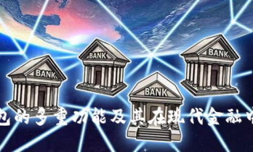 比特币钱包的多重功能及其在现代金融中的重要性