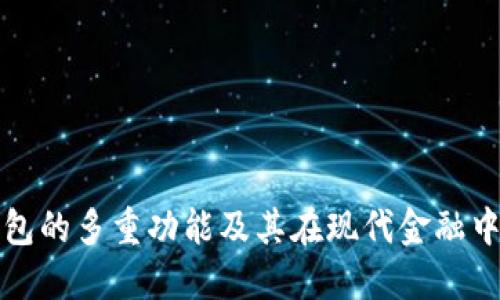 比特币钱包的多重功能及其在现代金融中的重要性