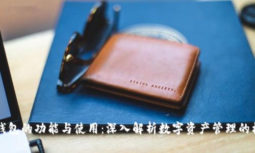 区块链钱包的功能与使用：深入解析数字资产管理的核心工具