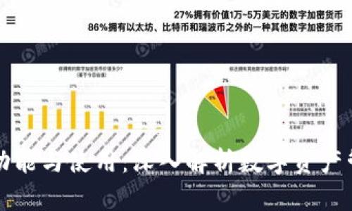 区块链钱包的功能与使用：深入解析数字资产管理的核心工具
