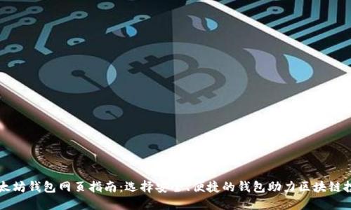 以太坊钱包网页指南：选择安全、便捷的钱包助力区块链投资