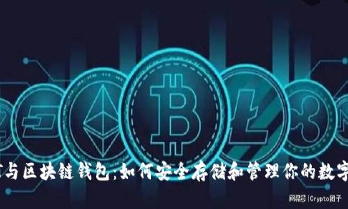 USDT与区块链钱包：如何安全存储和管理你的数字资产