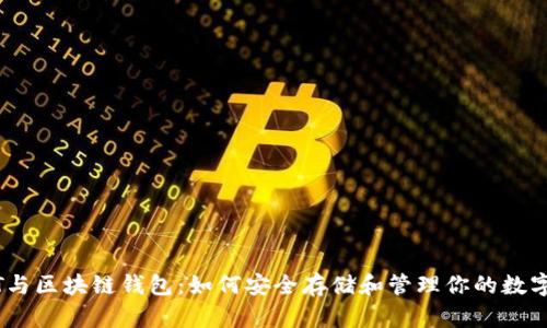 USDT与区块链钱包：如何安全存储和管理你的数字资产