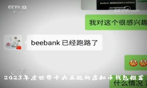 2023年度世界十大正规的虚拟币钱包推荐