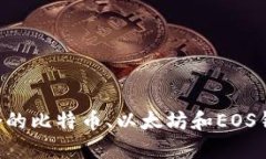 如何选择适合的比特币、以太坊和EOS钱包：全面