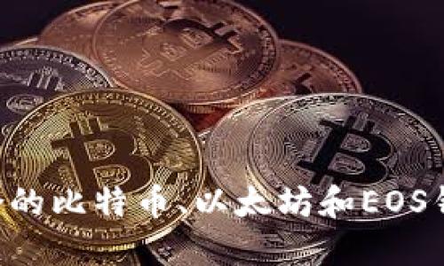 如何选择适合的比特币、以太坊和EOS钱包：全面指南