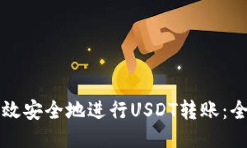 如何高效安全地进行USDT转账：全面指南