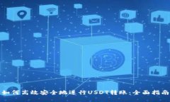如何高效安全地进行USDT转账：全面指南