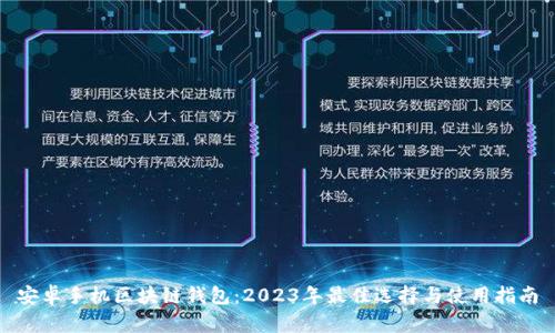 安卓手机区块链钱包：2023年最佳选择与使用指南