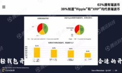 以太坊轻钱包开发代做价格解析：如何选择合适