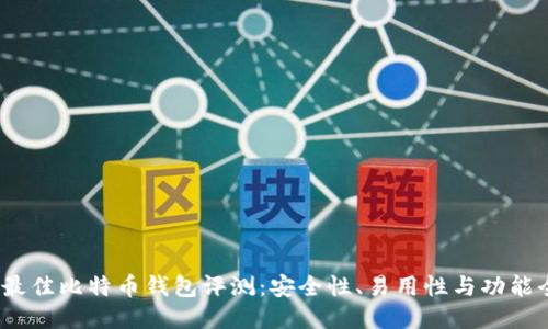 2023年最佳比特币钱包评测：安全性、易用性与功能全面对比