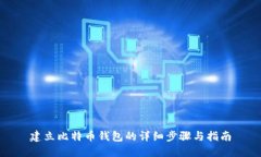 建立比特币钱包的详细步骤与指南
