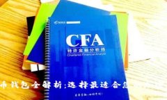 2023年虚拟币钱包全解析：选择最适合您的加密货