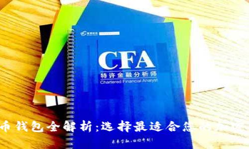 2023年虚拟币钱包全解析：选择最适合您的加密货币存储方案