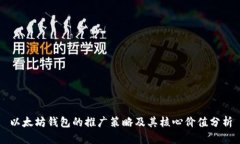 以太坊钱包的推广策略及其核心价值分析