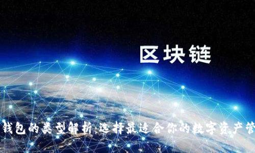以太坊钱包的类型解析：选择最适合你的数字资产管理工具