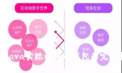 使用Java实现比特币钱包的完整指南