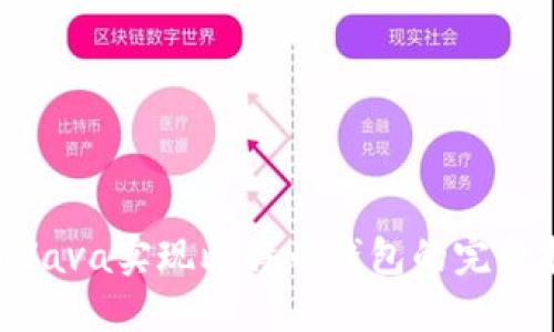 使用Java实现比特币钱包的完整指南