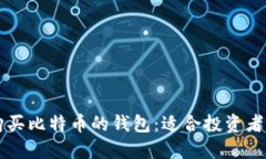 印度可以购买比特币的钱包：适合投资者的最佳