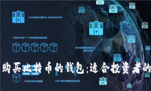 印度可以购买比特币的钱包：适合投资者的最佳选择