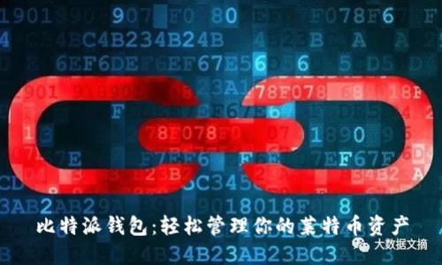 比特派钱包：轻松管理你的莱特币资产