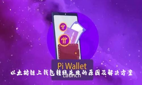 以太坊链上钱包转账失败的原因及解决方案