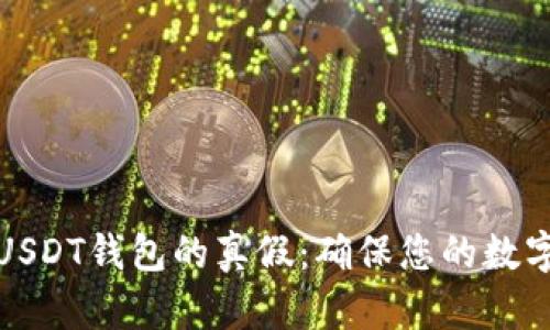 如何识别USDT钱包的真假：确保您的数字资产安全