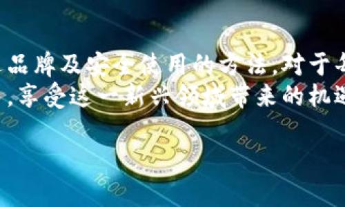比特币硬件钱包的全面指南：从基础知识到安全管理

比特币, 硬件钱包, 数字货币/guanjianci

引言：数字货币的崛起
随着比特币等数字货币的迅猛发展，越来越多的人开始关注并参与其中。然而，如何安全地存储和管理这些虚拟资产却成为众多投资者心中的疑问。比特币硬件钱包应运而生，成为了安全存储数字货币的热门选择。本文将探讨比特币硬件钱包的工作原理、优势，以及如何选择和使用它们，帮助您更好地理解这一重要工具。

什么是比特币硬件钱包？
比特币硬件钱包是一种用于存储比特币及其他数字货币的物理设备，它采用高度安全的设计，以确保用户的私钥不被在线盗窃。相较于软件钱包，硬件钱包将私钥离线存储，并利用数字签名技术进行交易。这样的设计不仅增强了安全性，还具备了便捷性，极大地方便了用户进行各种交易。

为什么选择硬件钱包？
数字货币的安全性是投资者最关心的问题之一。网络攻击、钓鱼网站以及恶意软件的存在，都可能导致用户的资产被盗。而硬件钱包因其独特的安全性设计，成为了保障数字资产的重要工具。其主要优势如下：
ul
    li**离线存储**：私钥存储在硬件设备中，不会暴露于互联网，这大大降低了被盗的风险。/li
    li**安全传输**：在进行交易时，硬件钱包只需通过安全的USB或蓝牙连接，避免了通过不安全的网络传输私钥。/li
    li**多种货币支持**：许多硬件钱包支持多种数字货币，为用户提供更大的灵活性。/li
/ul

比特币硬件钱包的工作原理
理解硬件钱包的工作原理，有助于掌握其安全性。硬件钱包通常包含一个安全芯片，该芯片用来生成和存储用户的私钥。用户在交易时，首先在硬件钱包中生成交易请求，然后加密并签名交易信息。最终，只有经过安全验证的信息才能传输至区块链网络，完成交易。
这一过程中，用户的私钥始终保持离线，极大降低了被黑客攻击的风险。无论是使用计算机还是移动设备进行交易，确保硬件钱包的安全是至关重要的。

如何选择合适的比特币硬件钱包？
市场上有众多品牌的硬件钱包，各自具备不同的功能和特点。在选择时，用户可以考虑以下几个方面：
ul
    li**安全性**：选择知名品牌，了解其安全认证及用户反馈，确保其具备足够的安全机制。/li
    li**使用便捷性**：界面友好、操作简单的硬件钱包更适合普通用户。/li
    li**兼容性**：确保硬件钱包支持多种数字货币及常见交易平台，以满足用户的不同需求。/li
/ul

如何安全使用比特币硬件钱包？
即便是最安全的硬件钱包，也需要用户采取额外的安全措施。一些建议包括：
ul
    li**定期备份**：定期备份钱包数据，并将备份存放在安全的地方，以免数据丢失。/li
    li**启用PIN码和恢复短语**：设置复杂的PIN码保护您的硬件钱包，并妥善保存恢复短语，避免因遗忘PIN码导致无法访问。/li
    li**更新固件**：保持硬件钱包的固件、应用程序和相关软件的更新，以抵御最新的安全威胁。/li
/ul

比特币硬件钱包的市场前景
随着数字货币的不断普及，硬件钱包的市场需求也在不断增长。未来，预计将有更多创新型硬件钱包问世，提供更加丰富的功能。例如，一些品牌已经开始探索集成生物识别技术，以提升安全性和用户体验。
此外，随着区块链技术的进步，硬件钱包的兼容性和功能性也将不断提升，给用户带来更多便利。用户在投资比特币及其他数字资产时，选择合适的硬件钱包将成为重要的决策之一。

总结：保护您的数字资产
比特币硬件钱包作为数字资产安全的重要保障，不仅能够有效保护用户的私钥安全，更为用户提供了便捷的交易体验。了解其工作原理、选择合适品牌及安全使用的方法，对于每一个数字货币投资者来说都是至关重要的。
在不断变化的数字货币市场中，选择合适的工具和手段来保护资产，显得尤为重要。借助硬件钱包，您能够更加安心地参与数字货币的投资与交易，享受这一新兴领域带来的机遇与挑战。

希望这篇文章能够帮助您了解比特币硬件钱包的基本信息和使用建议，让您在数字货币的世界中更加从容不迫！