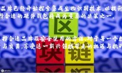 比特币硬件钱包的全面指南：从基础知识到安全