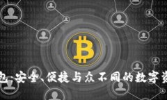 VV区块链钱包：安全、便捷与众不同的数字资产管