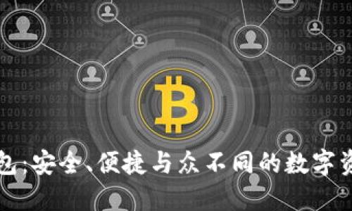 VV区块链钱包：安全、便捷与众不同的数字资产管理工具