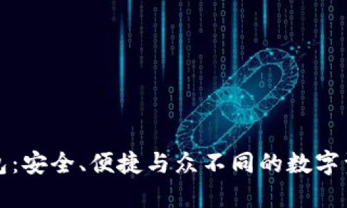 VV区块链钱包：安全、便捷与众不同的数字资产管理工具