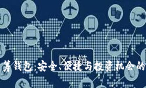虚拟币众筹钱包：安全、便捷与投资机会的完美结合