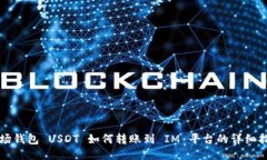波场钱包 USDT 如何转账到 IM 平台的详细指南