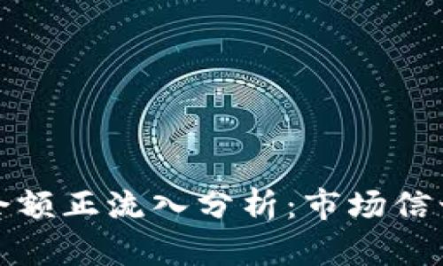 比特币钱包余额正流入分析：市场信号与投资机会