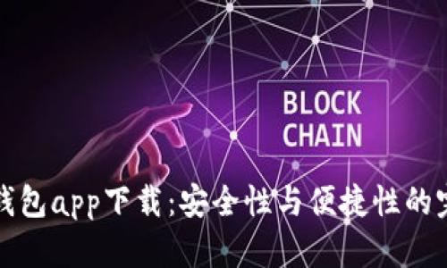 区块链钱包app下载：安全性与便捷性的完美结合