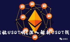 所有钱包都能放USDT吗？深入解析USDT钱包选择的要