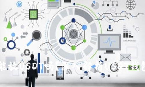 所有钱包都能放USDT吗？深入解析USDT钱包选择的要点