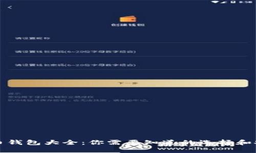 比特币钱包大全：你需要知道的选择和安全性