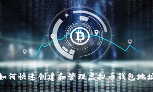 如何快速创建和管理虚拟币钱包地址