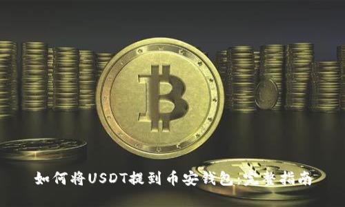 如何将USDT提到币安钱包：完整指南