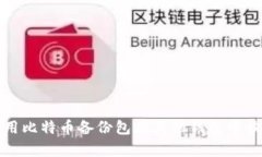 如何有效使用比特币备份包在其他钱包中恢复您
