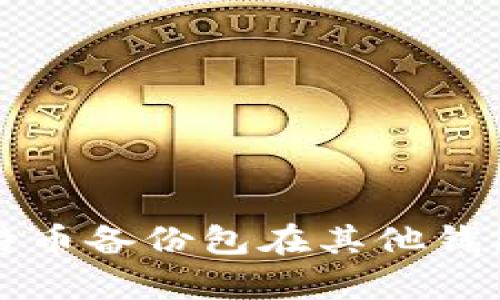 如何有效使用比特币备份包在其他钱包中恢复您的资产