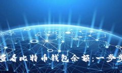 如何查看比特币钱包余额：一步步指导