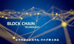 如何创建以太坊钱包：详细步骤与指南