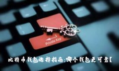 比特币钱包选择指南：哪个钱包更可靠？